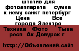 штатив для фотоаппарата    сумка к нему санкт-петербург › Цена ­ 1 000 - Все города Электро-Техника » Фото   . Тыва респ.,Ак-Довурак г.